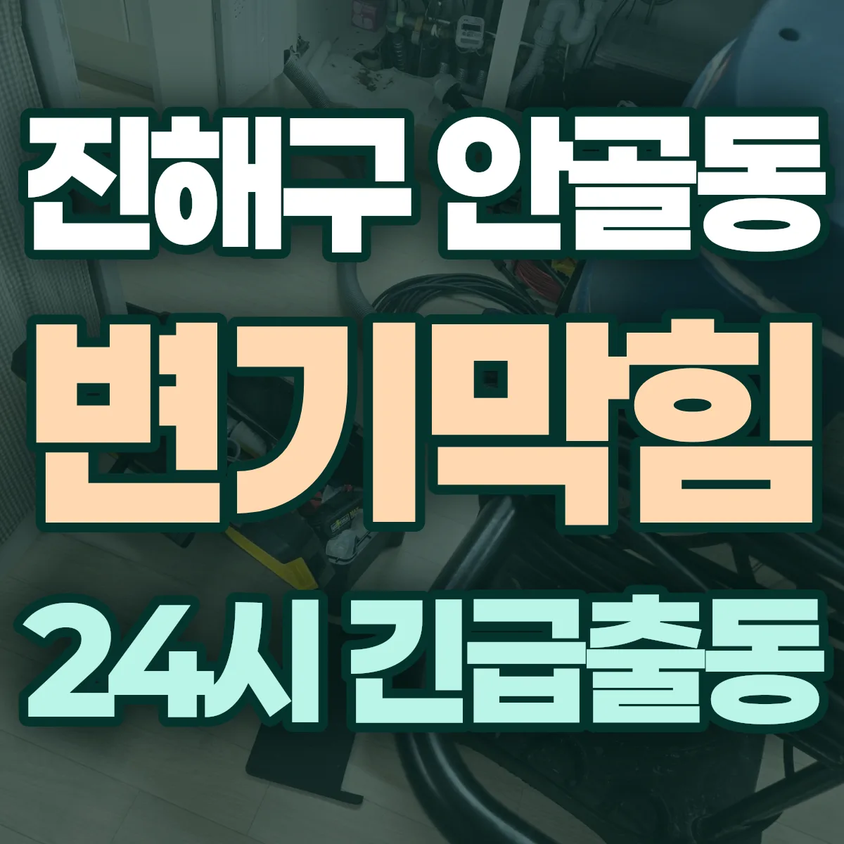 창원시 진해구 안골동 변기막힘 출동 상담