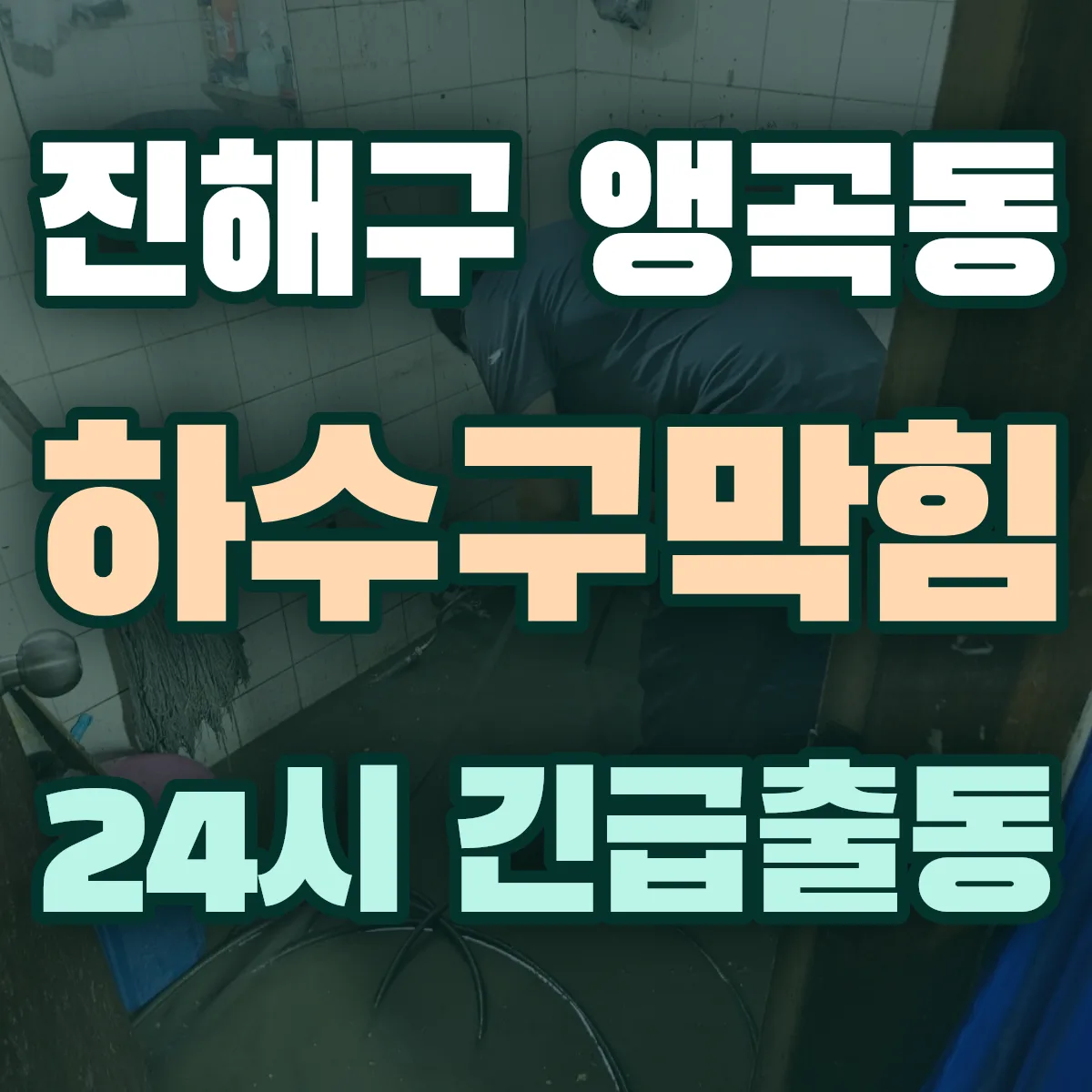 창원시 진해구 앵곡동 하수구막힘 출동 상담