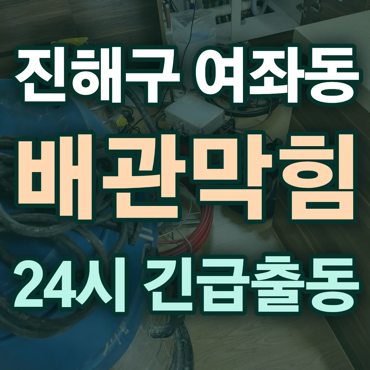 창원시 진해구 여좌동 배관막힘 출동 상담