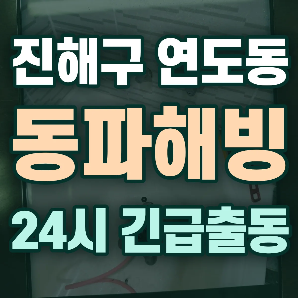 창원시 진해구 연도동 동파해빙 출동 상담