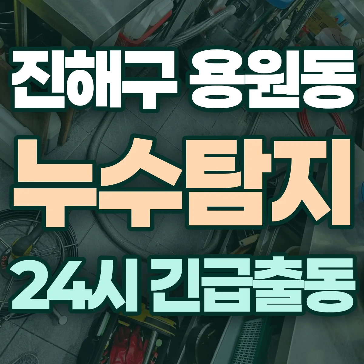 창원시 진해구 용원동 누수탐지 출동 상담