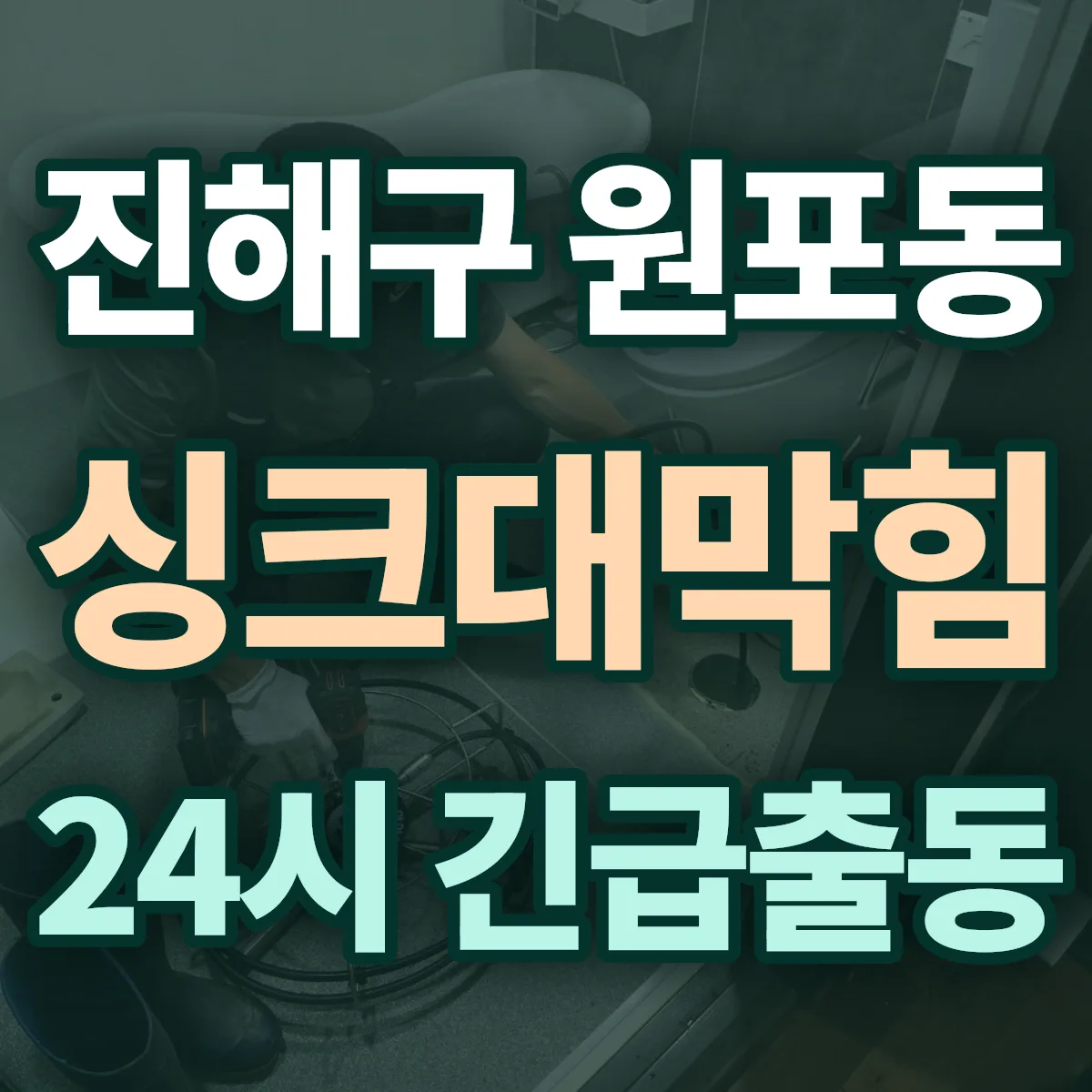 창원시 진해구 원포동 싱크대막힘 출동 상담