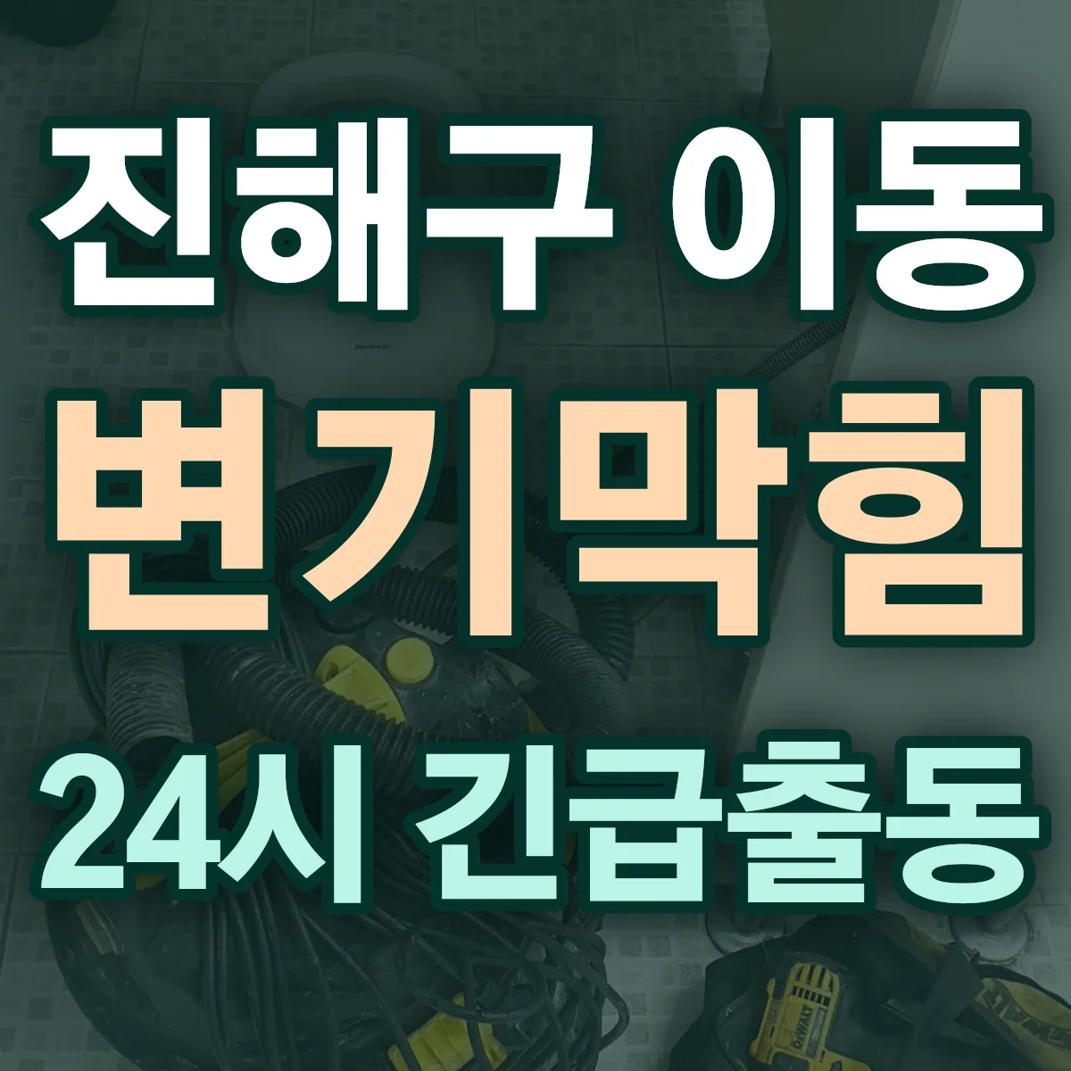 창원시 진해구 이동 변기막힘 출동 상담