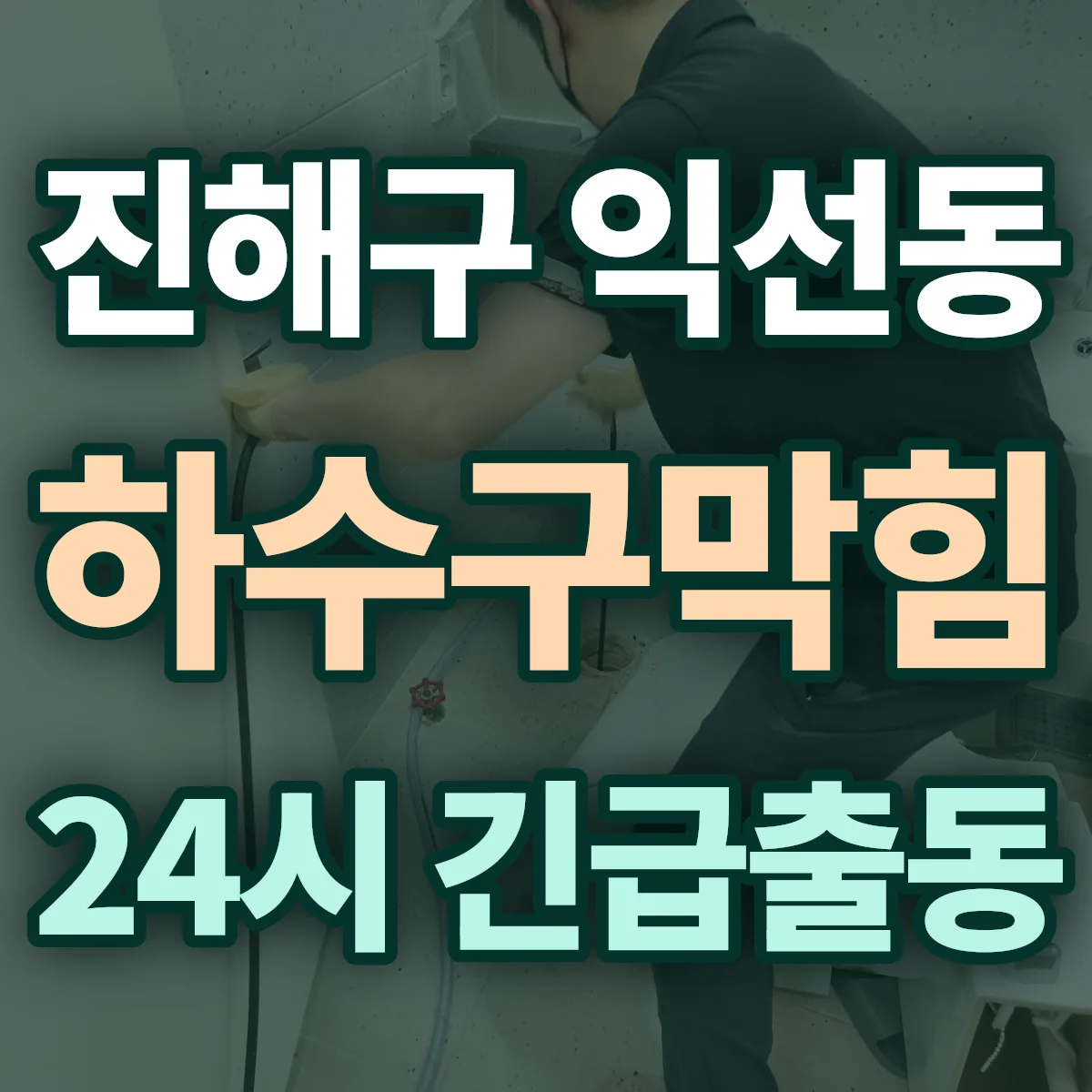 창원시 진해구 익선동 하수구막힘 출동 상담