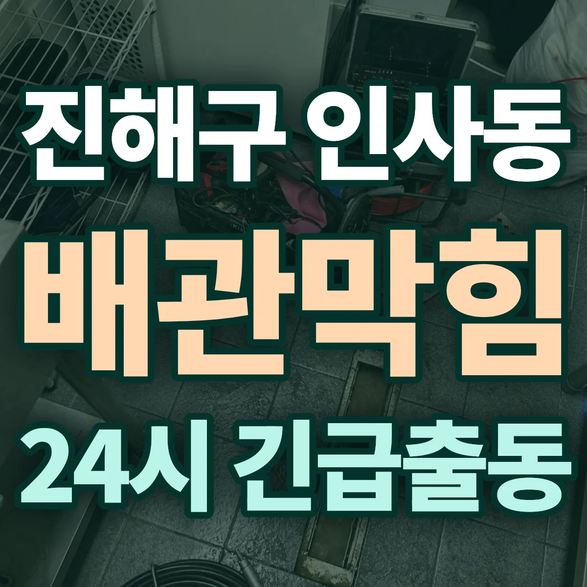 창원시 진해구 인사동 배관막힘 출동 상담