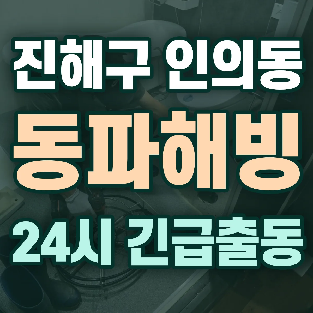 창원시 진해구 인의동 동파해빙 출동 상담