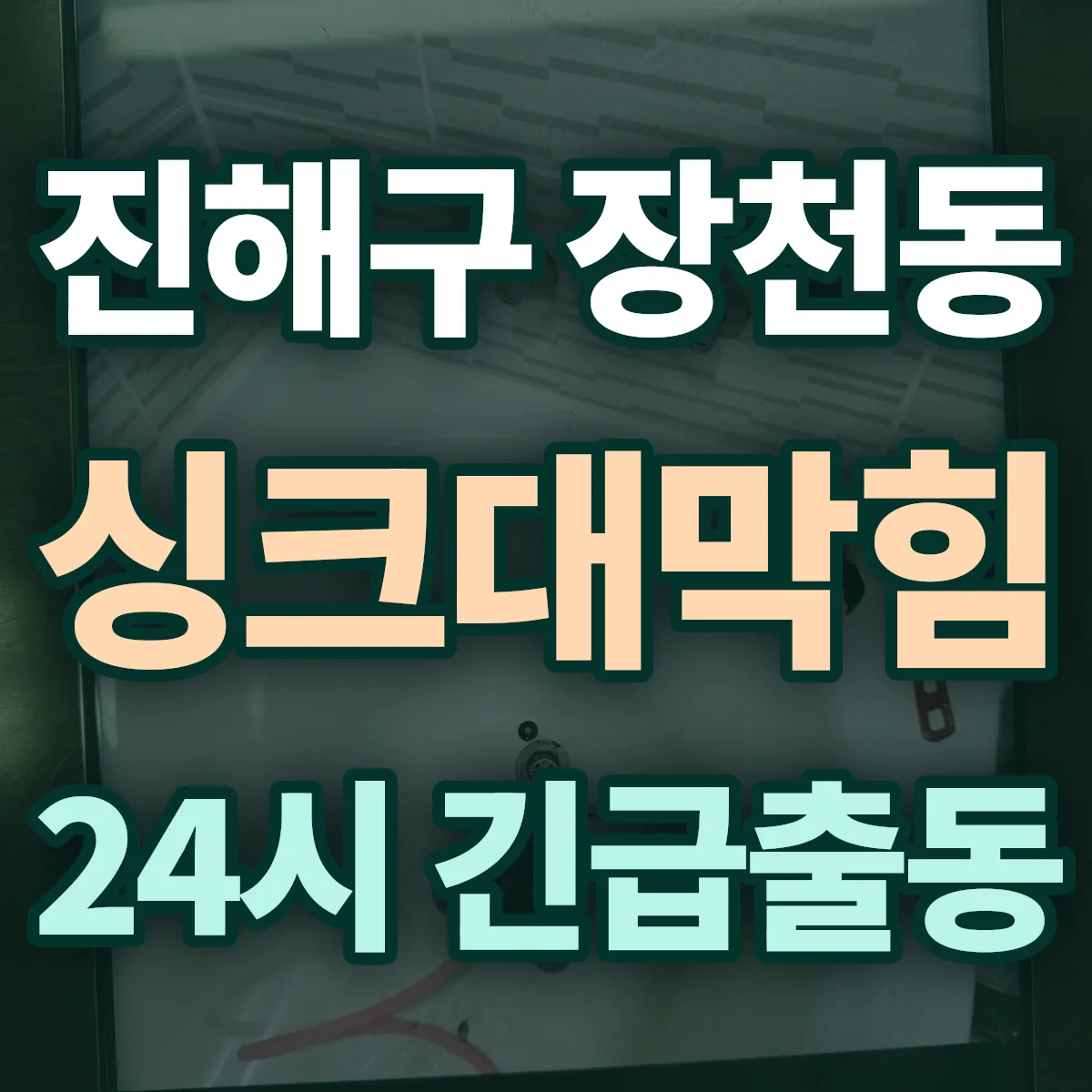 창원시 진해구 장천동 싱크대막힘 출동 상담