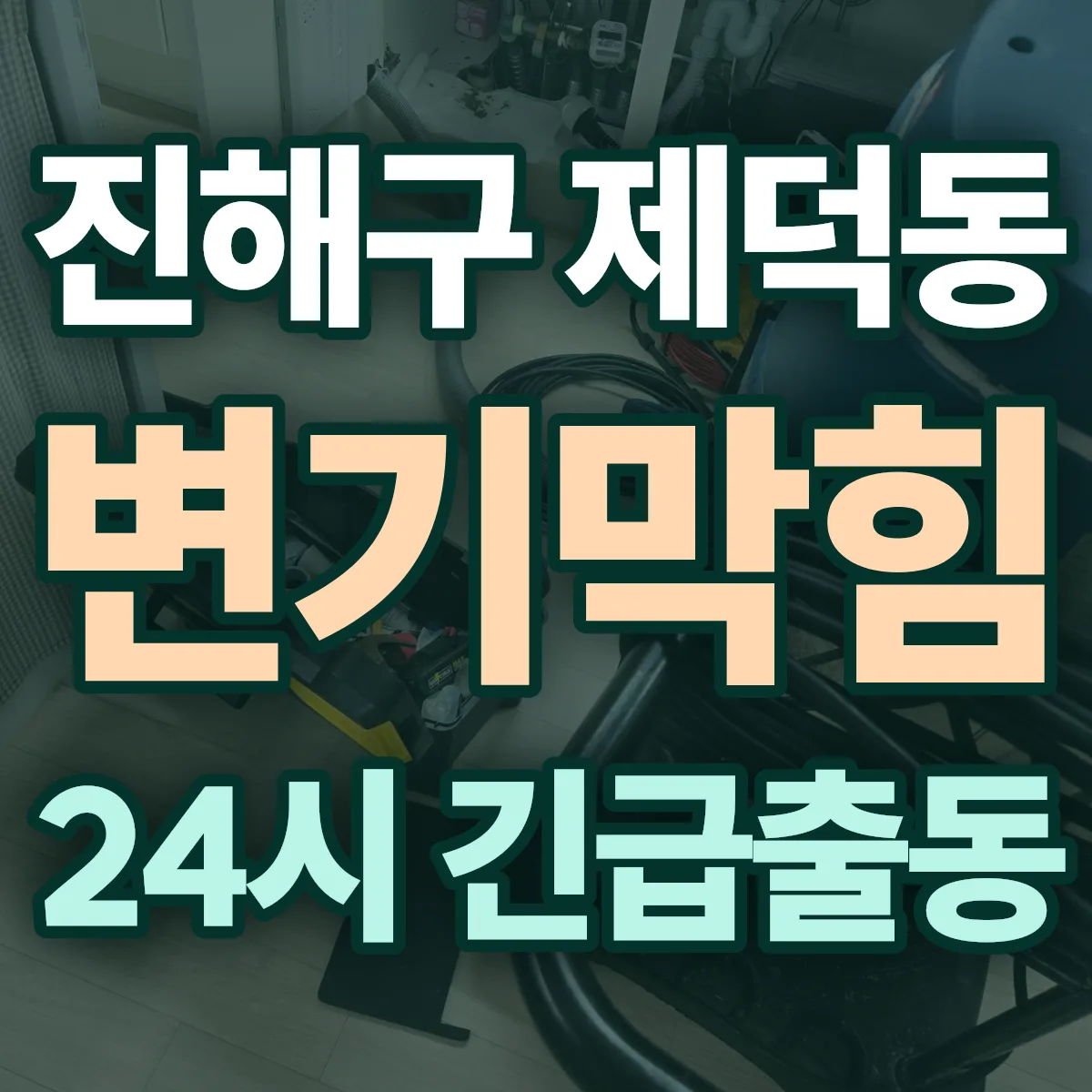 창원시 진해구 제덕동 변기막힘 출동 상담
