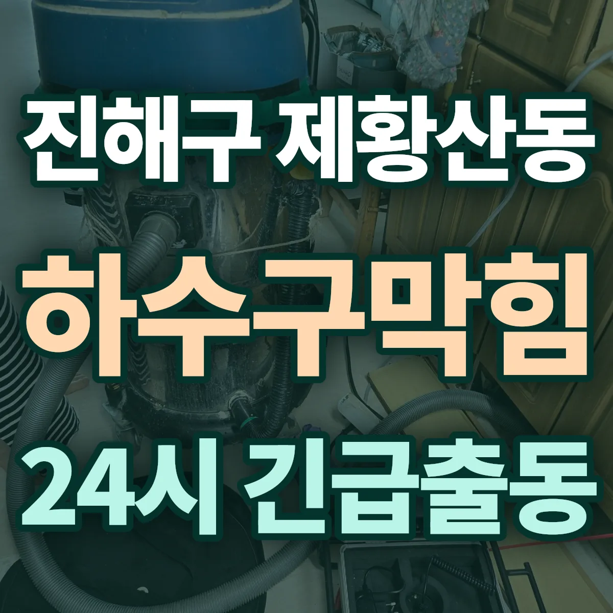창원시 진해구 제황산동 하수구막힘 출동 상담