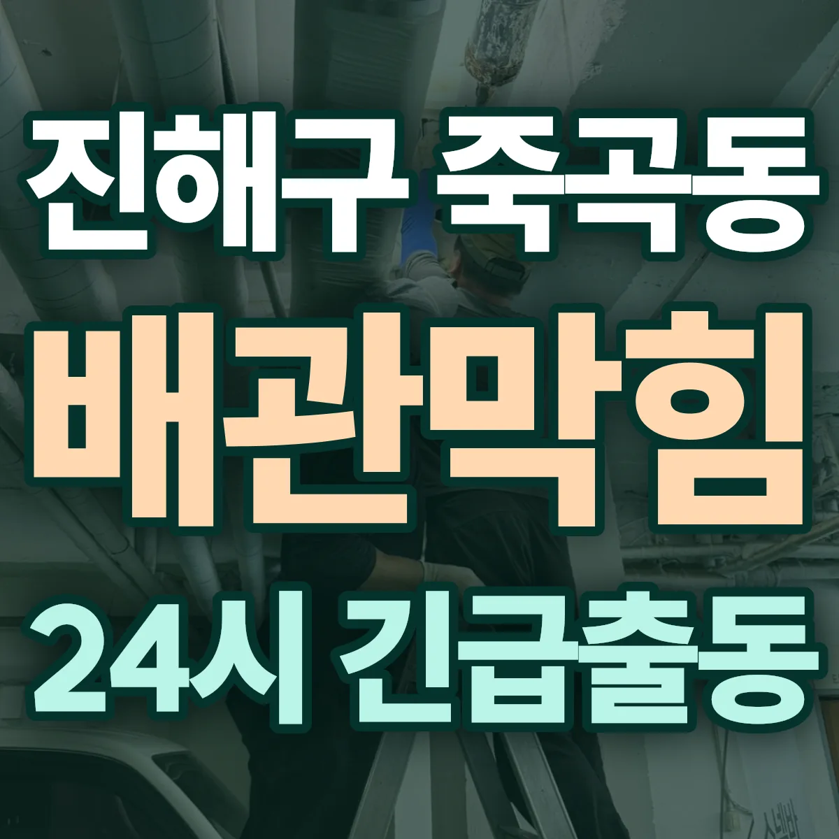 창원시 진해구 죽곡동 배관막힘 출동 상담