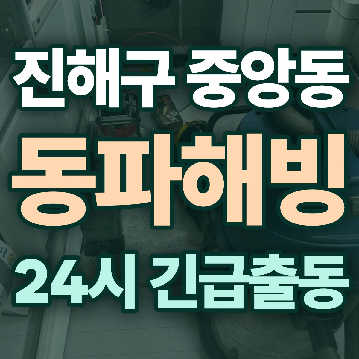 창원시 진해구 중앙동 동파해빙 출동 상담