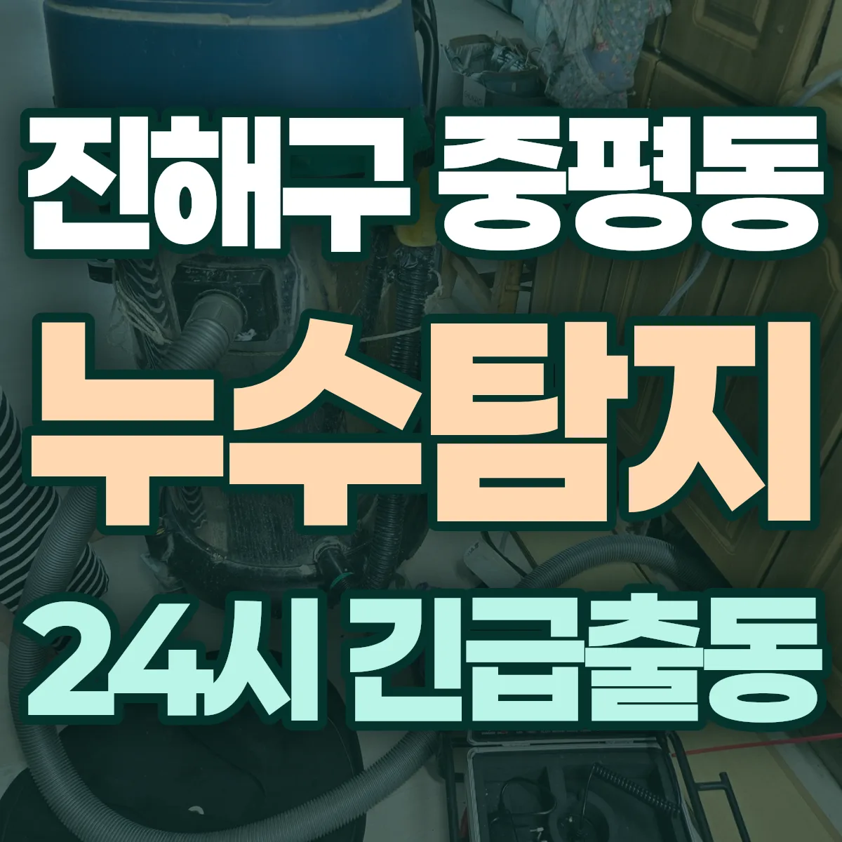 창원시 진해구 중평동 누수탐지 출동 상담