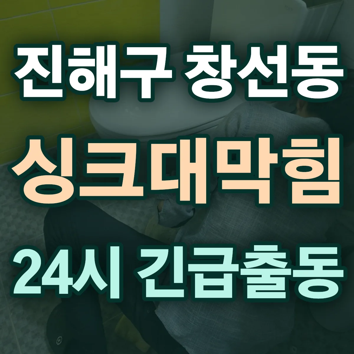 창원시 진해구 창선동 싱크대막힘 출동 상담