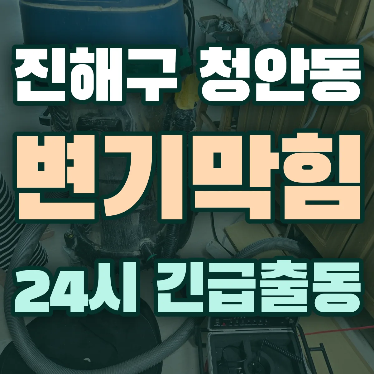 창원시 진해구 청안동 변기막힘 출동 상담