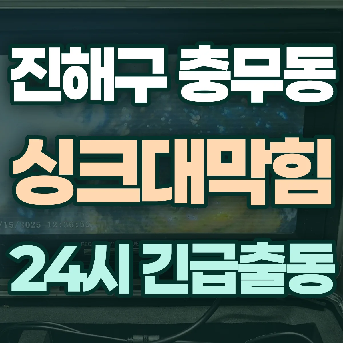 창원시 진해구 충무동 싱크대막힘 출동 상담
