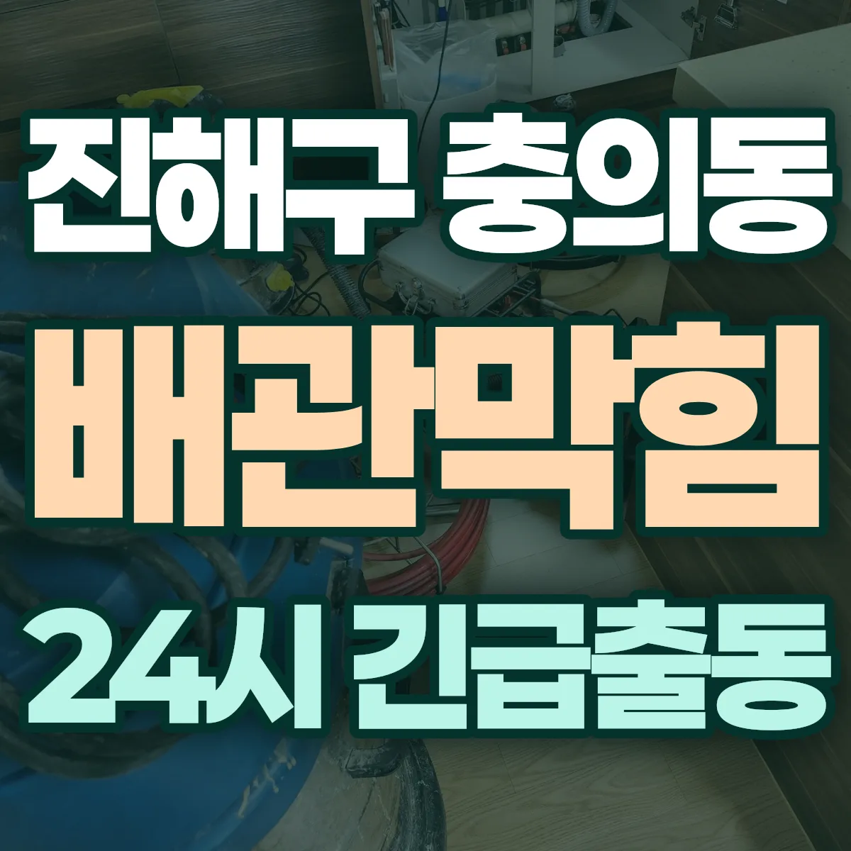 창원시 진해구 충의동 배관막힘 출동 상담