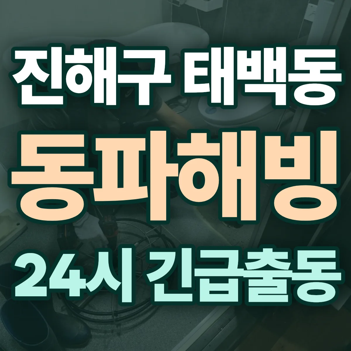 창원시 진해구 태백동 동파해빙 출동 상담