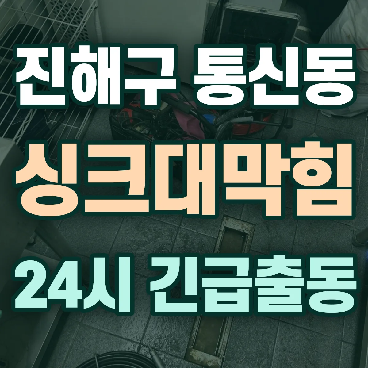 창원시 진해구 통신동 싱크대막힘 출동 상담