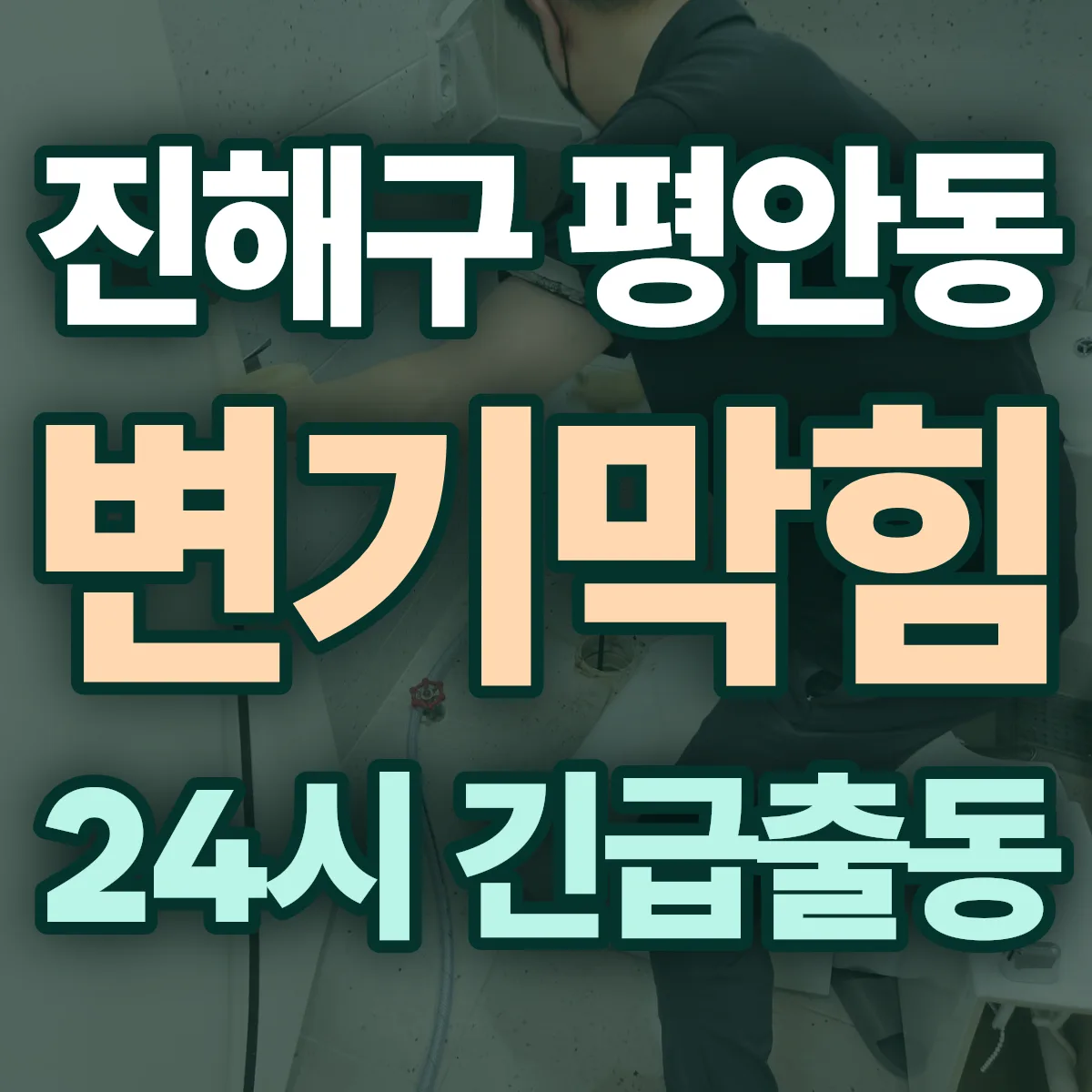 창원시 진해구 평안동 변기막힘 출동 상담