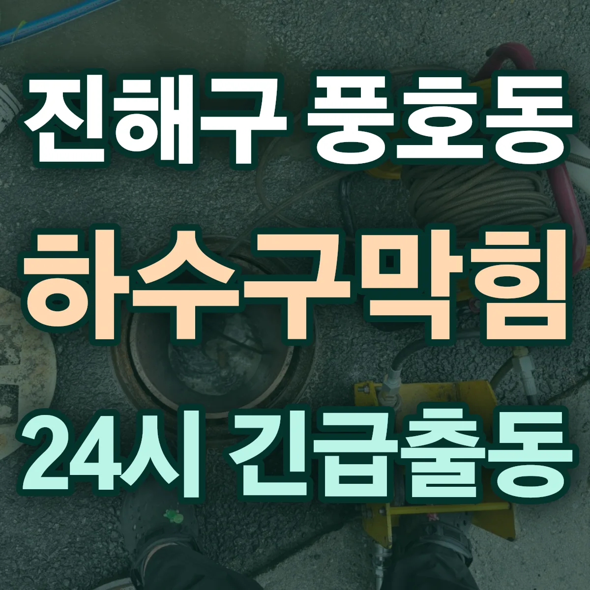창원시 진해구 풍호동 하수구막힘 출동 상담