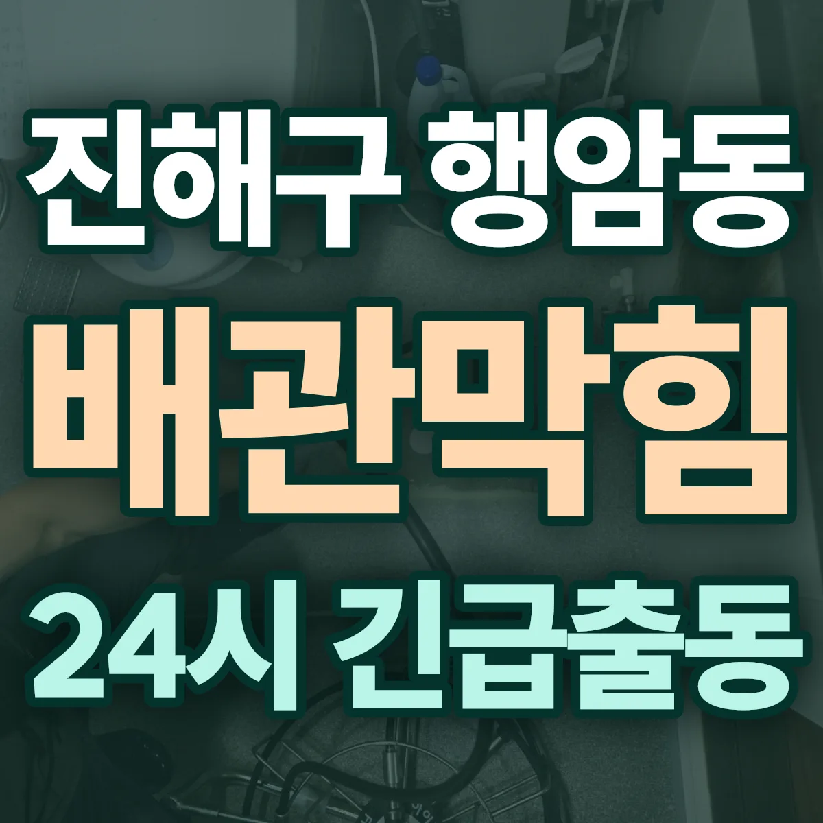 창원시 진해구 행암동 배관막힘 출동 상담