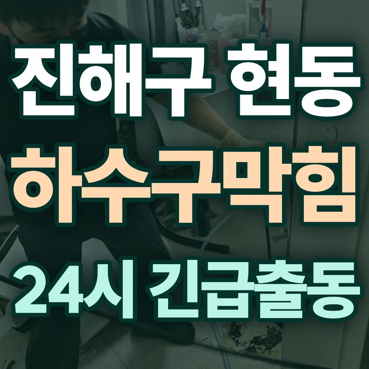 창원시 진해구 현동 하수구막힘 출동 상담