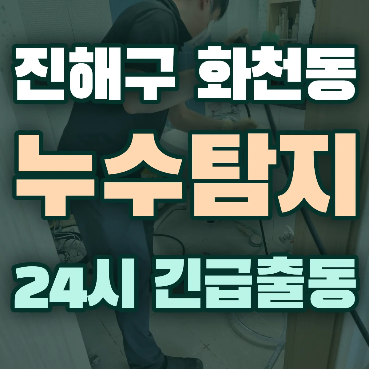 창원시 진해구 화천동 누수탐지 출동 상담