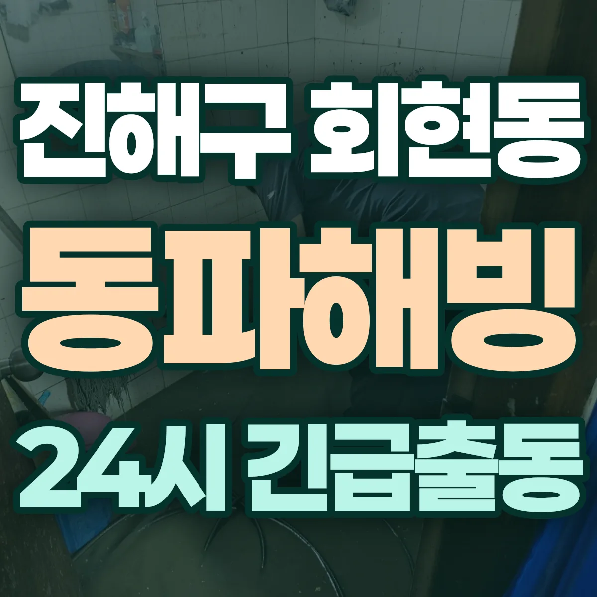 창원시 진해구 회현동 동파해빙 출동 상담