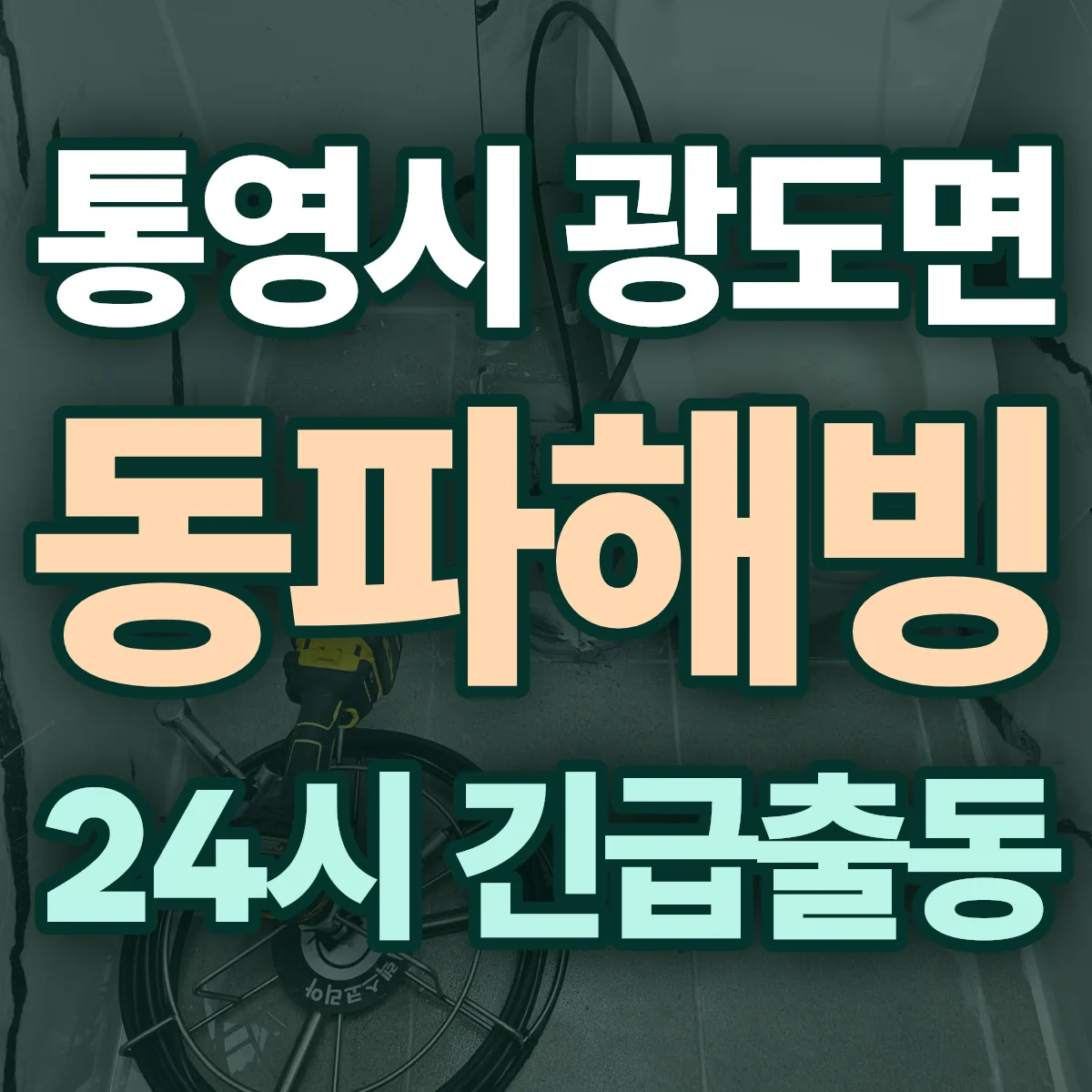 통영시 광도면 동파해빙 출동 상담