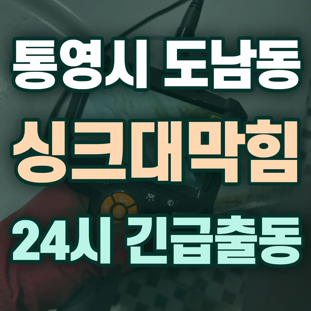 통영시 도남동 싱크대막힘 출동 상담