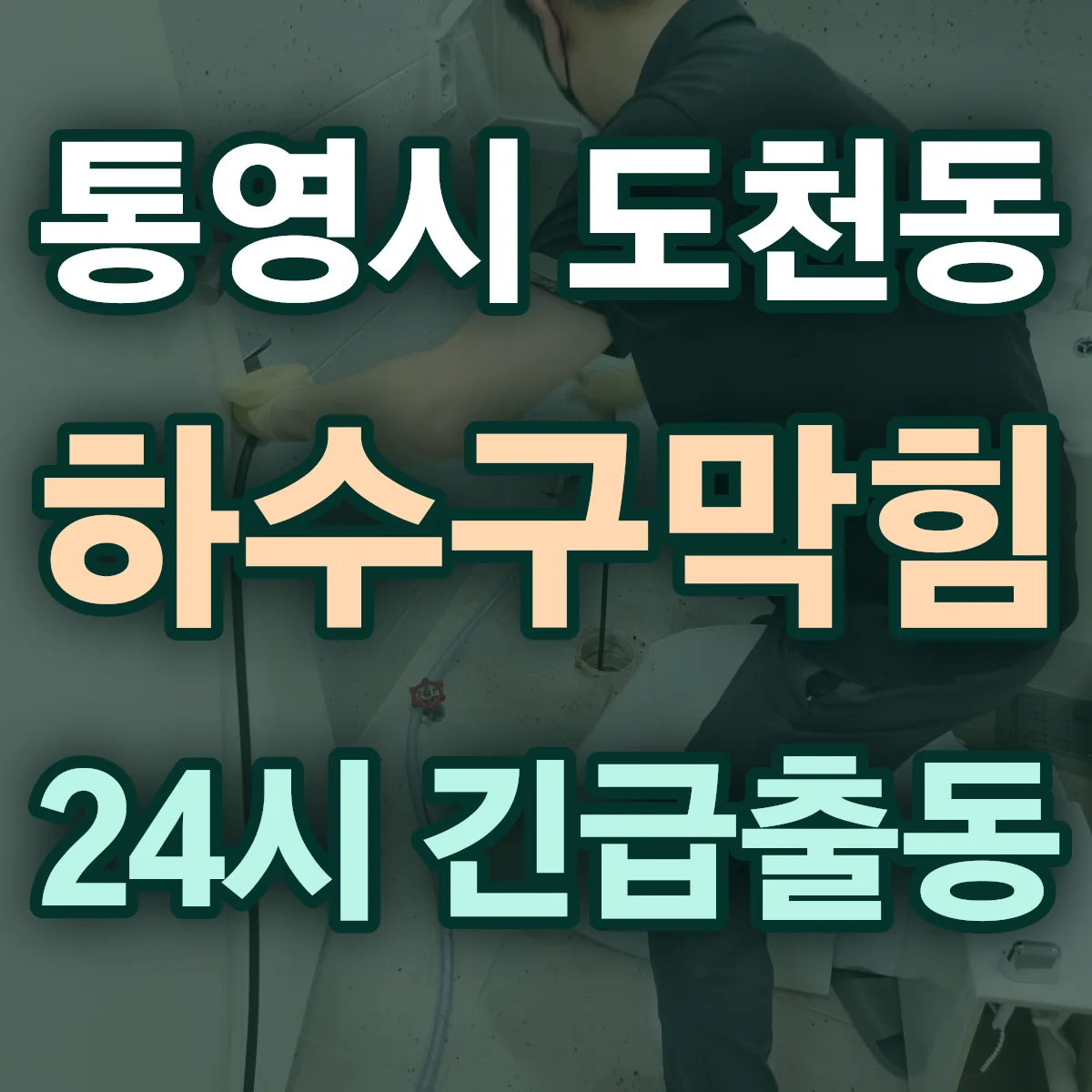 통영시 도천동 하수구막힘 출동 상담
