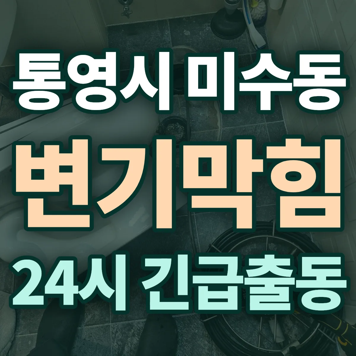 통영시 미수동 변기막힘 출동 상담