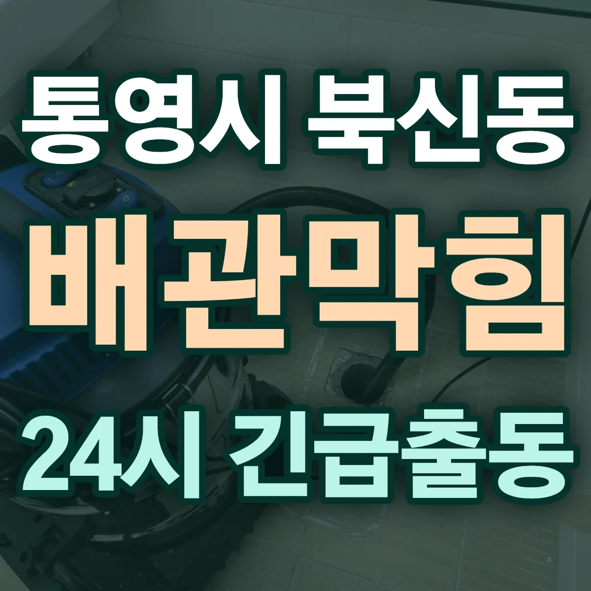 통영시 북신동 배관막힘 출동 상담