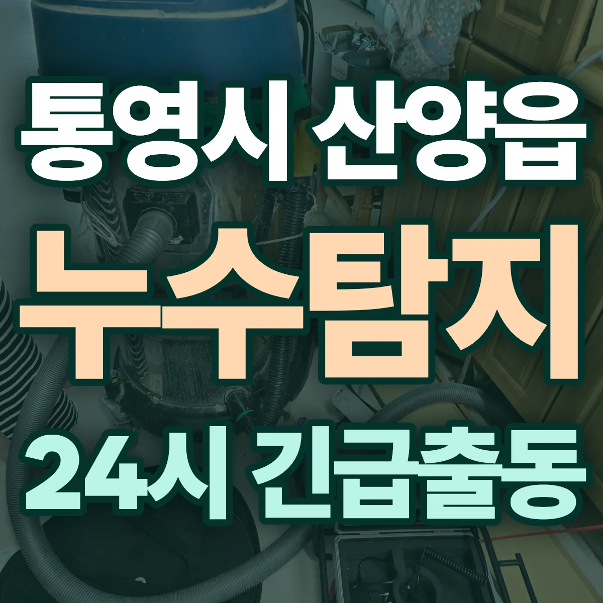 통영시 산양읍 누수탐지 출동 상담