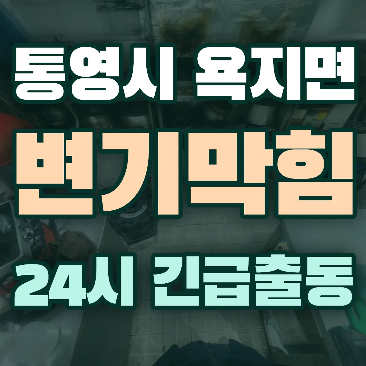 통영시 욕지면 변기막힘 출동 상담