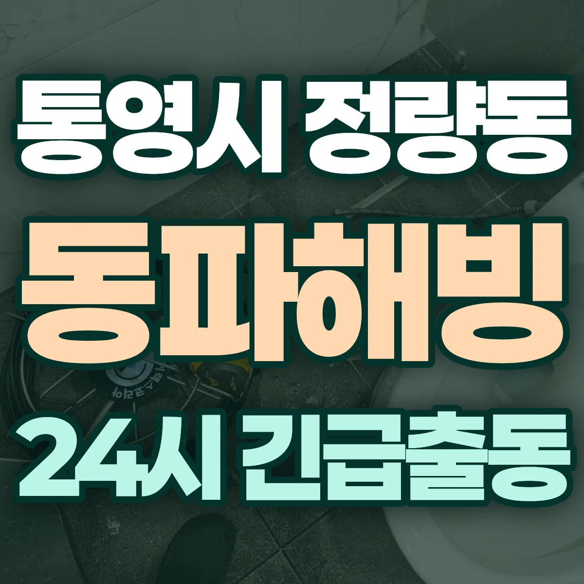 통영시 정량동 동파해빙 출동 상담