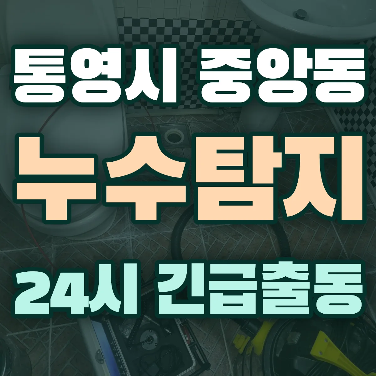 통영시 중앙동 누수탐지 출동 상담
