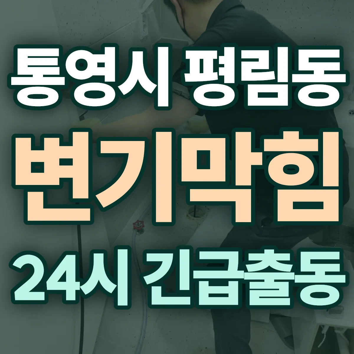 통영시 평림동 변기막힘 출동 상담