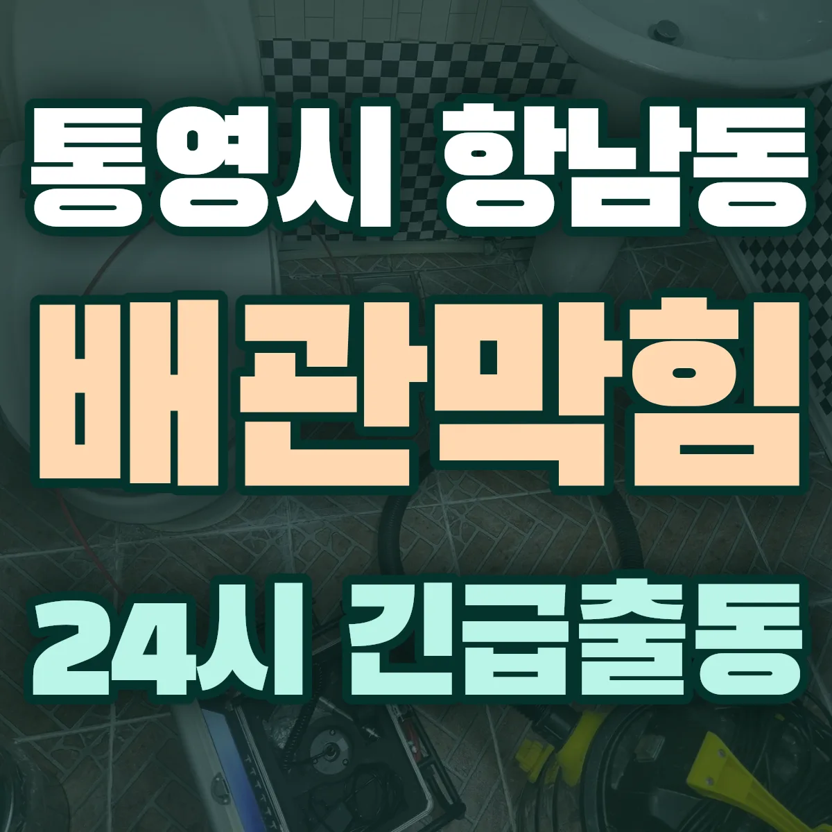 통영시 항남동 배관막힘 출동 상담