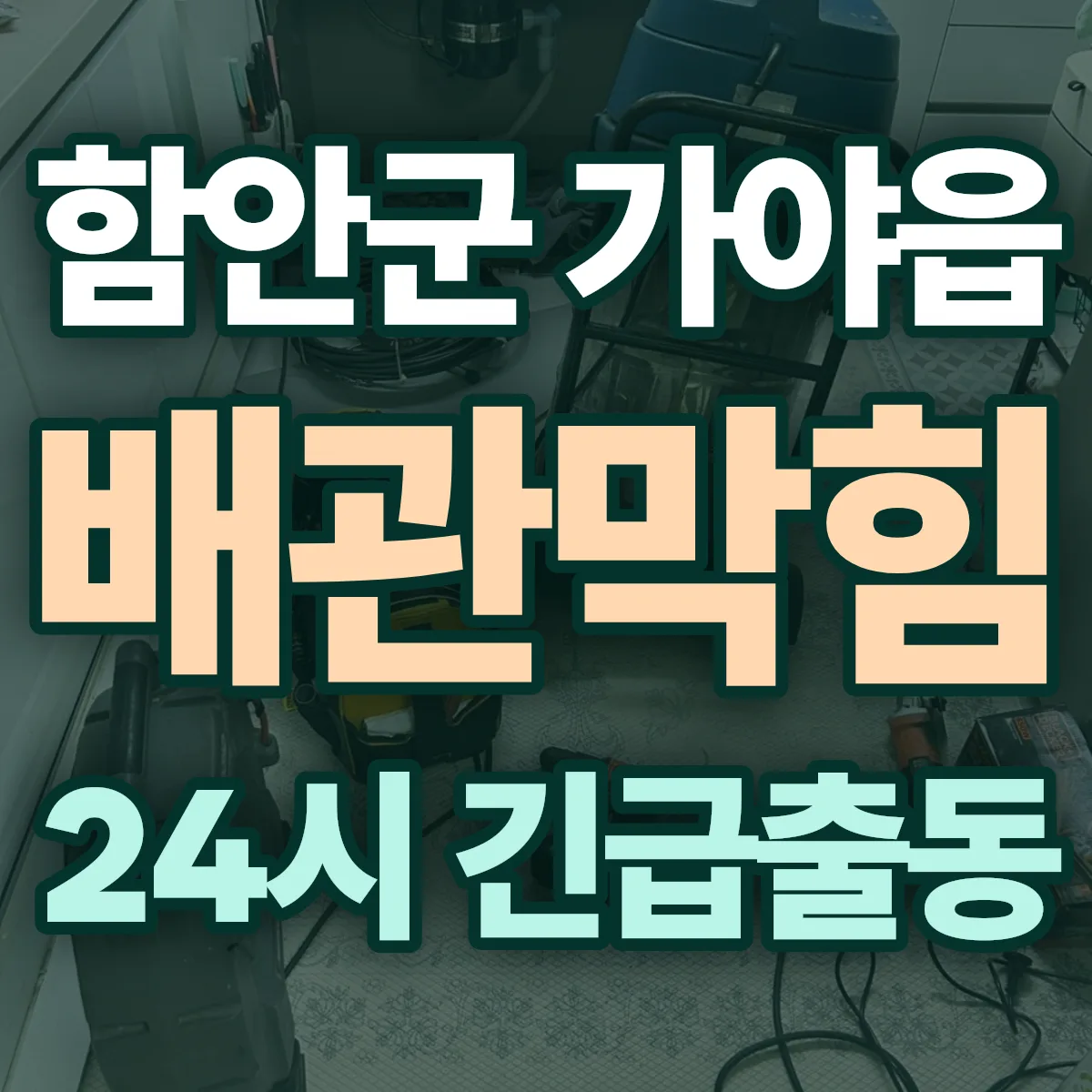 함안군 가야읍 배관막힘 출동 상담