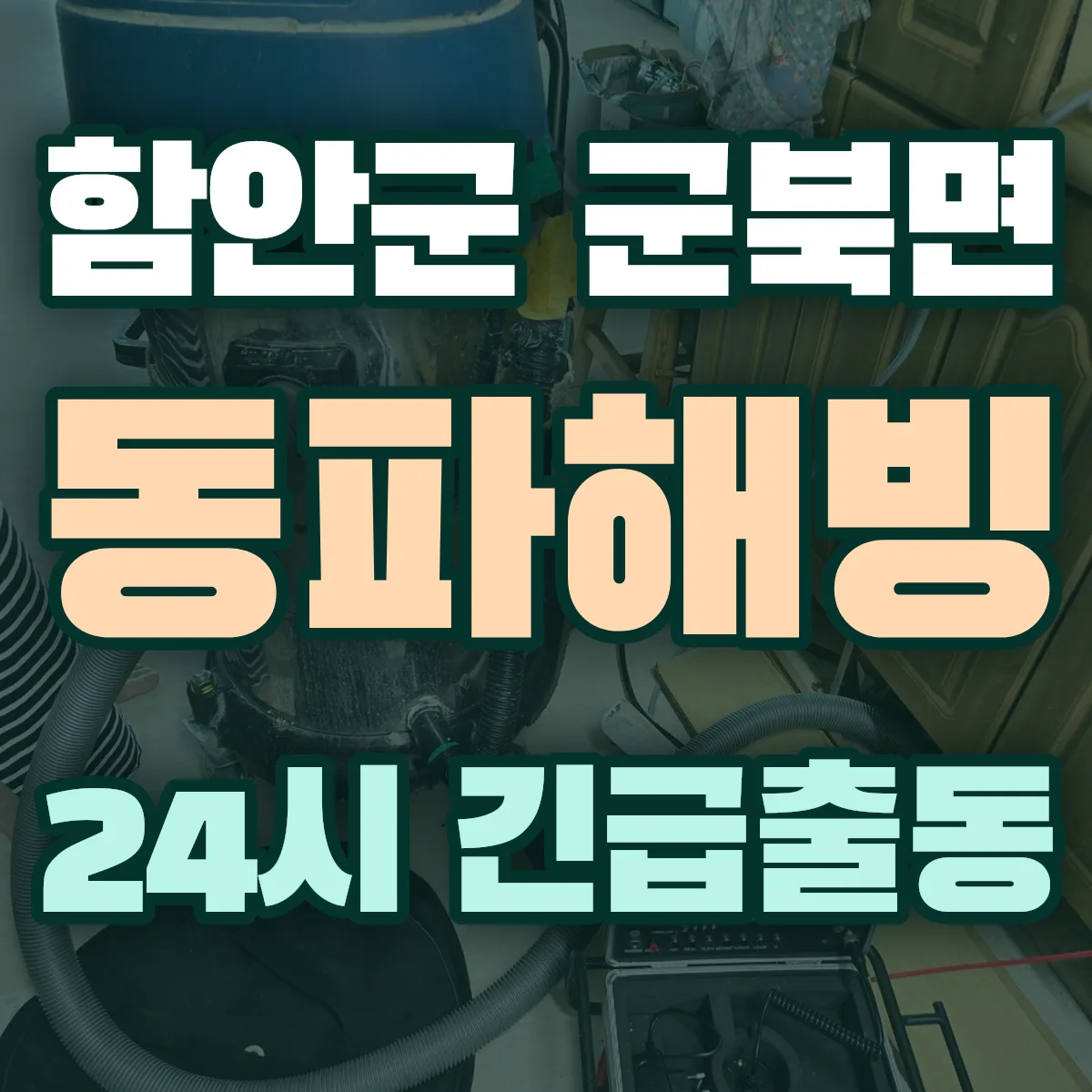 함안군 군북면 동파해빙 출동 상담