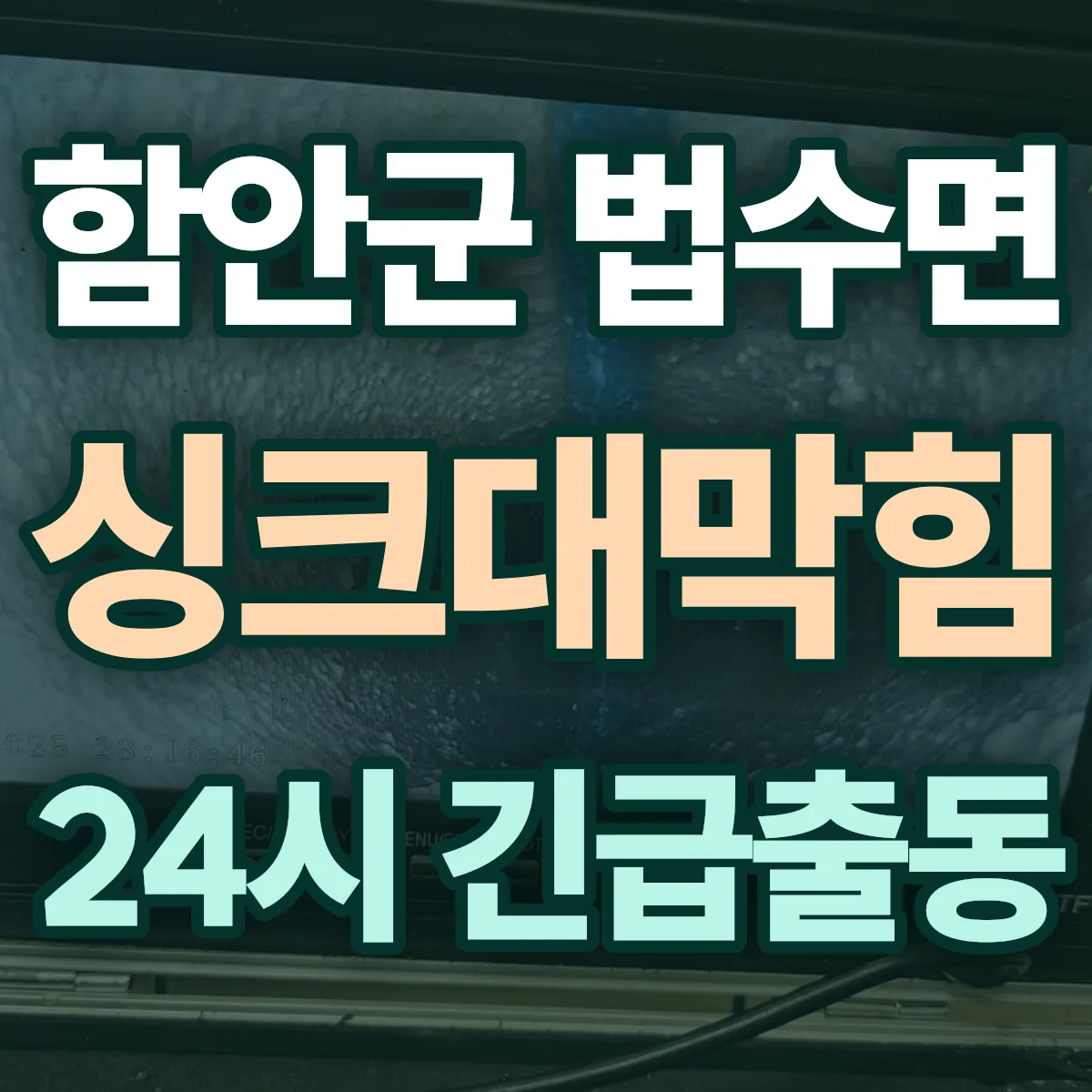 함안군 법수면 싱크대막힘 출동 상담