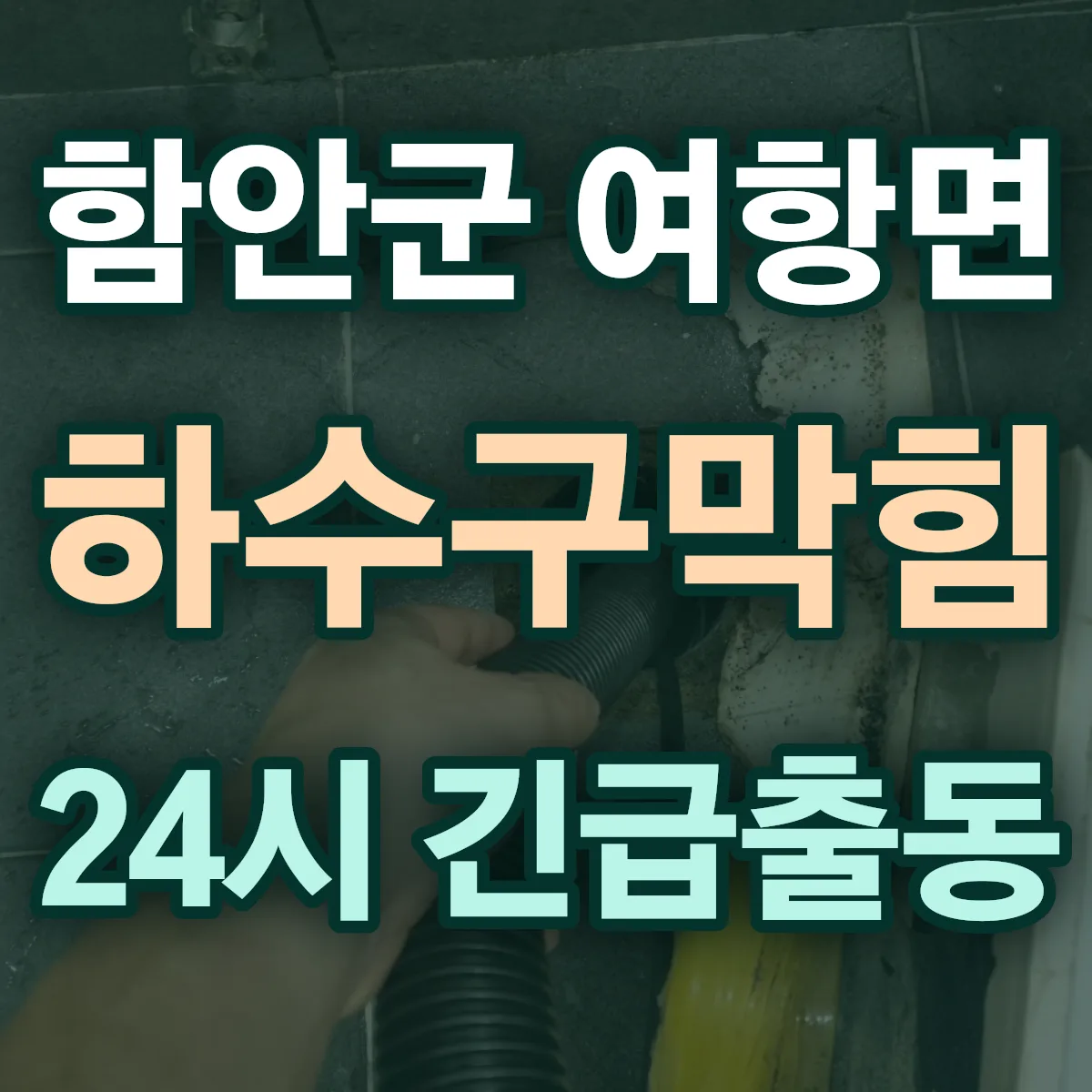 함안군 여항면 하수구막힘 출동 상담
