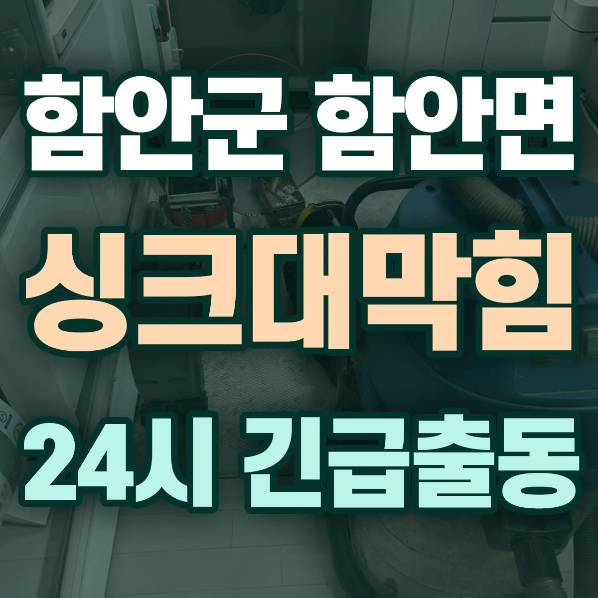 함안군 함안면 싱크대막힘 출동 상담