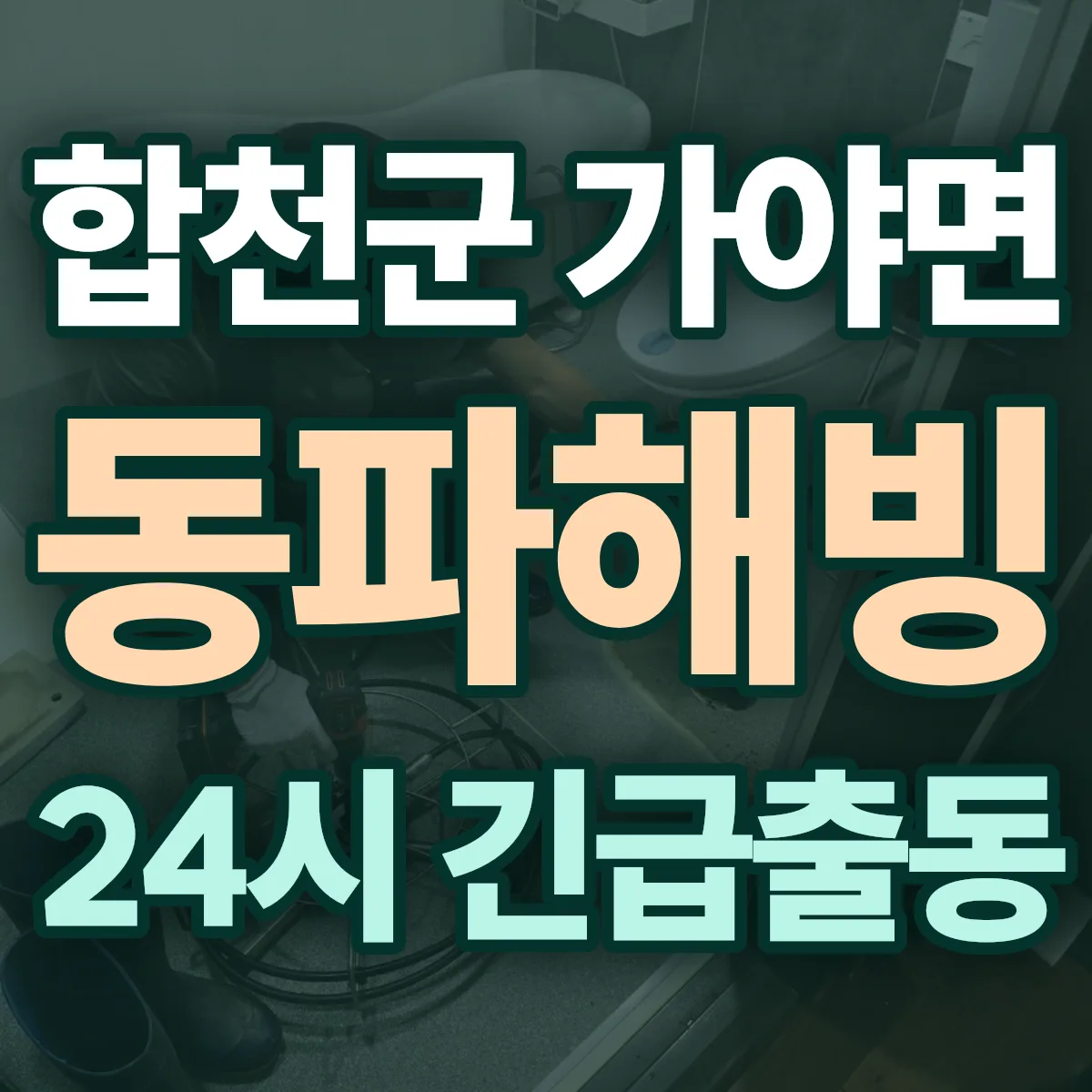 합천군 가야면 동파해빙 출동 상담