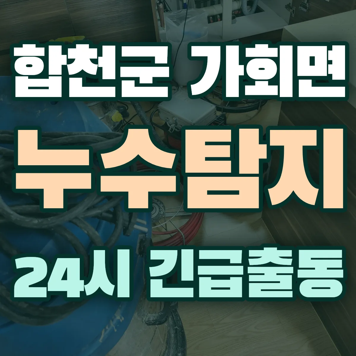 합천군 가회면 누수탐지 출동 상담