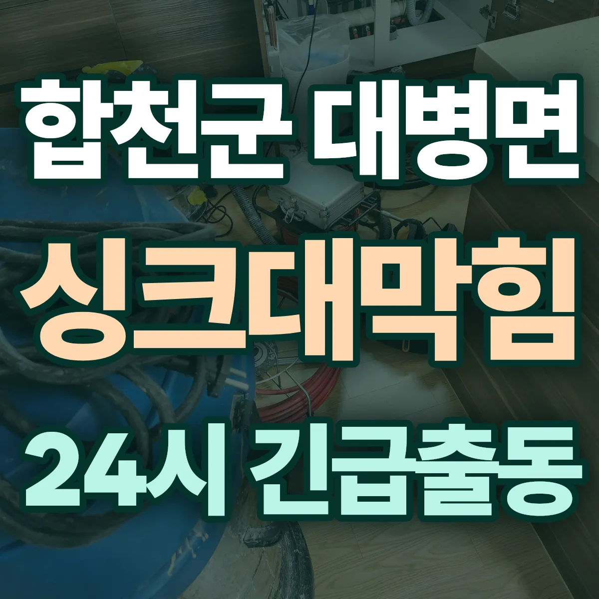 합천군 대병면 싱크대막힘 출동 상담