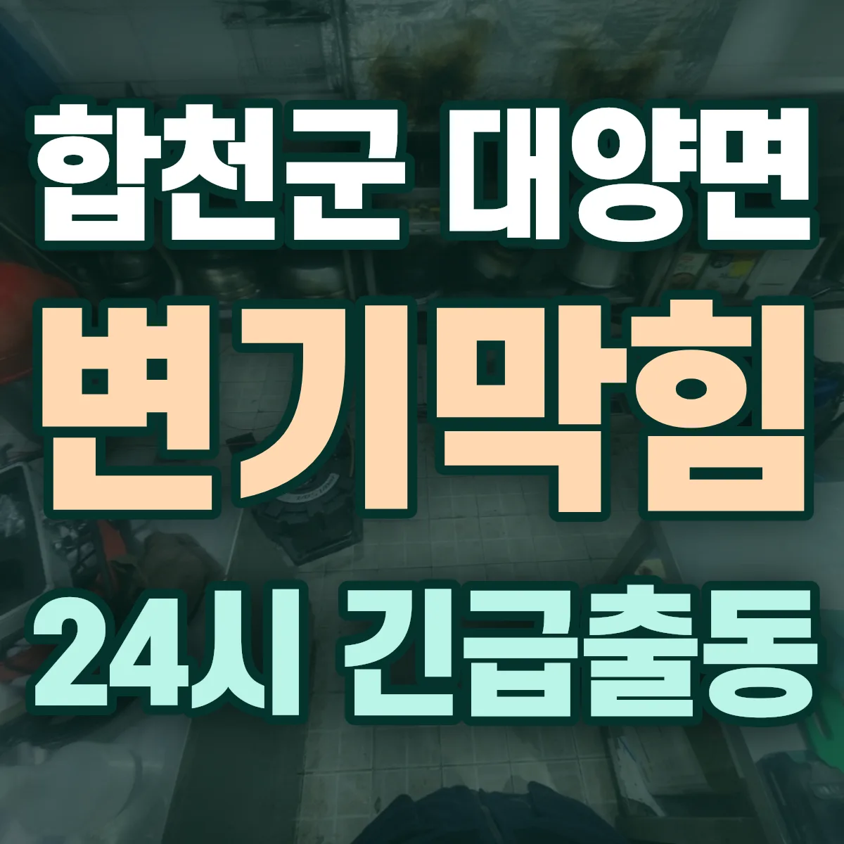 합천군 대양면 변기막힘 출동 상담