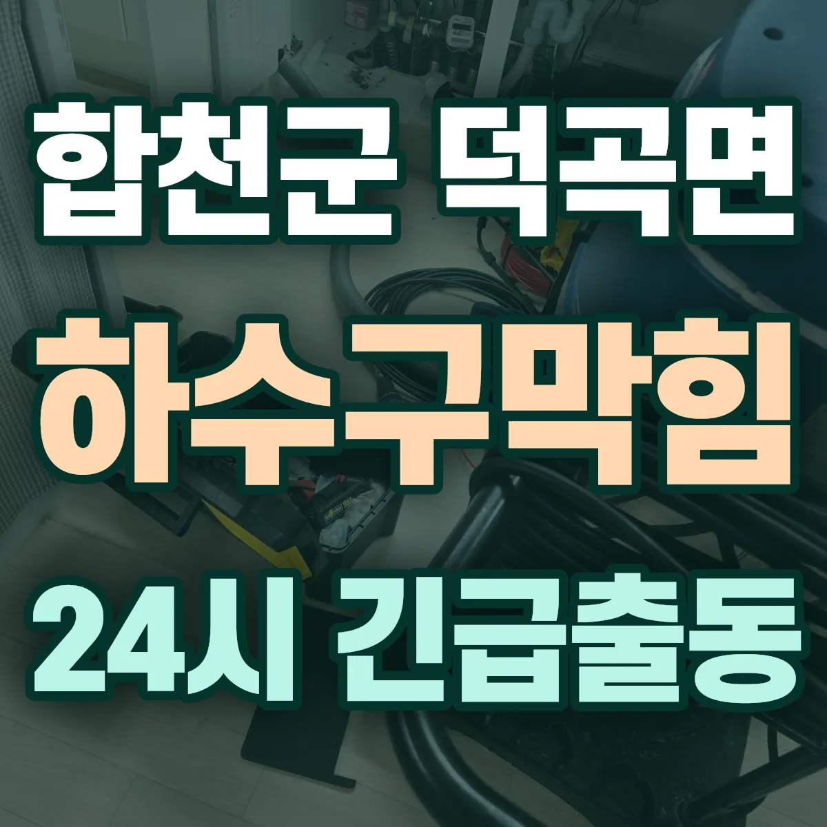 합천군 덕곡면 하수구막힘 출동 상담