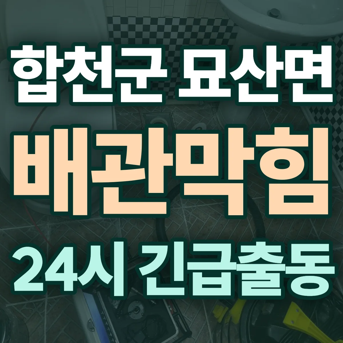 합천군 묘산면 배관막힘 출동 상담
